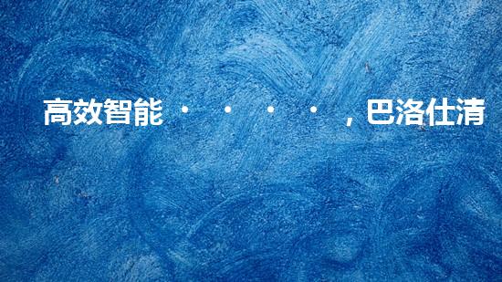 高效智能，巴洛仕清淤設備引領環(huán)保新潮流